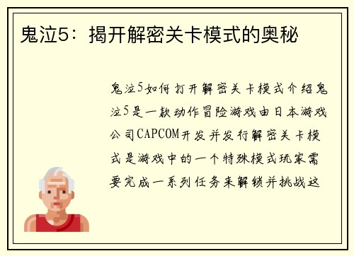 鬼泣5：揭开解密关卡模式的奥秘