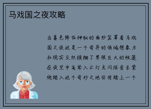 马戏国之夜攻略