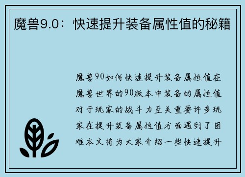 魔兽9.0：快速提升装备属性值的秘籍