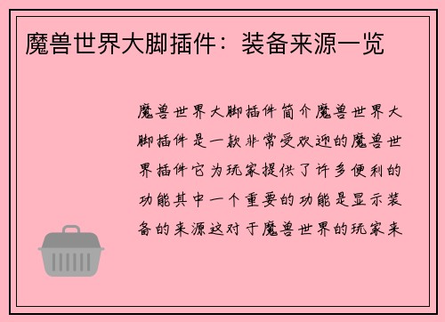 魔兽世界大脚插件：装备来源一览