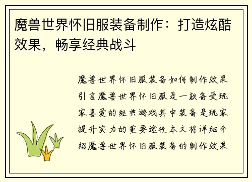 魔兽世界怀旧服装备制作：打造炫酷效果，畅享经典战斗
