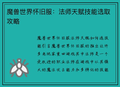 魔兽世界怀旧服：法师天赋技能选取攻略