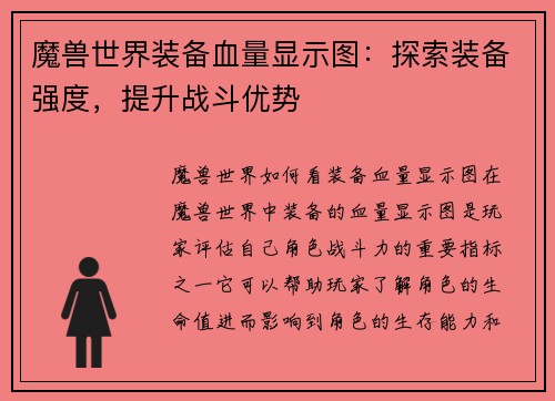 魔兽世界装备血量显示图：探索装备强度，提升战斗优势