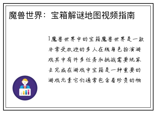魔兽世界：宝箱解谜地图视频指南