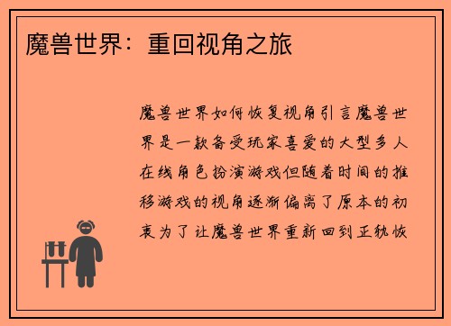 魔兽世界：重回视角之旅