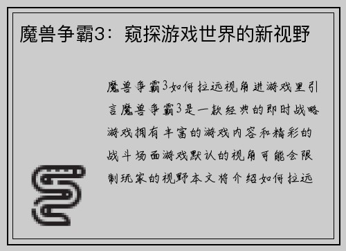 魔兽争霸3：窥探游戏世界的新视野