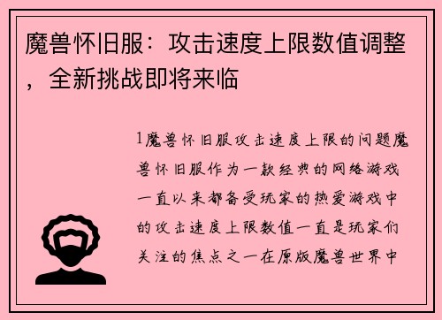 魔兽怀旧服：攻击速度上限数值调整，全新挑战即将来临