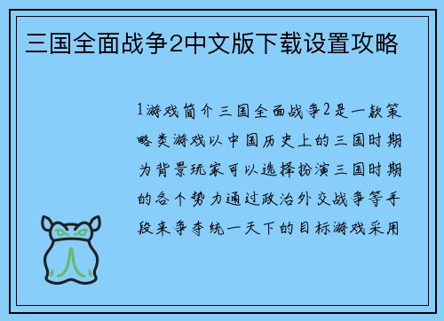 三国全面战争2中文版下载设置攻略