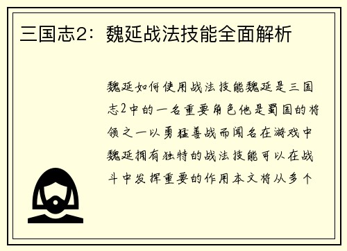 三国志2：魏延战法技能全面解析