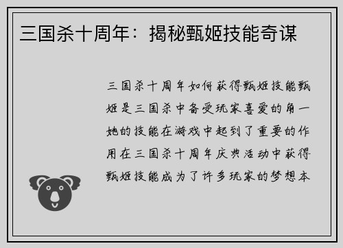 三国杀十周年：揭秘甄姬技能奇谋