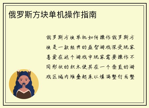 俄罗斯方块单机操作指南