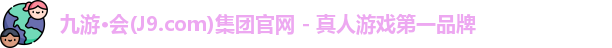 九游会官方网站